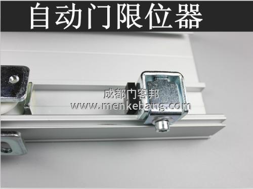 自动门的限位开关的选择 自动门的限位开关的选择