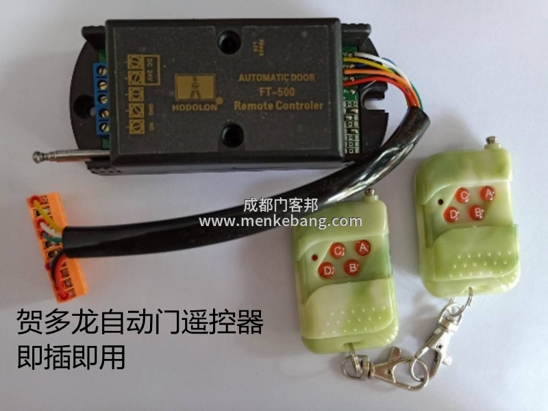 贺多龙FT600自动门遥控器,贺多龙重型机组,贺多龙FT600自动门价格 贺多龙FT600自动门遥控器,贺多龙重型机组,贺多龙FT600自动门价格